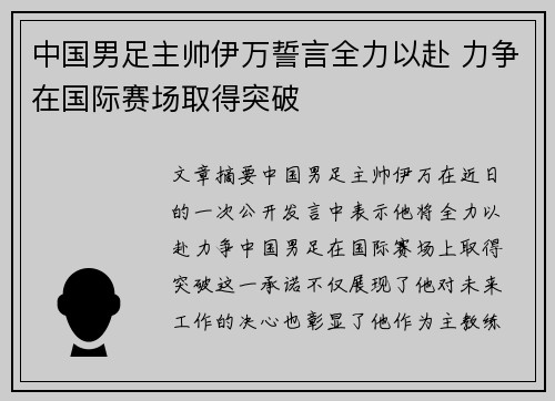 中国男足主帅伊万誓言全力以赴 力争在国际赛场取得突破