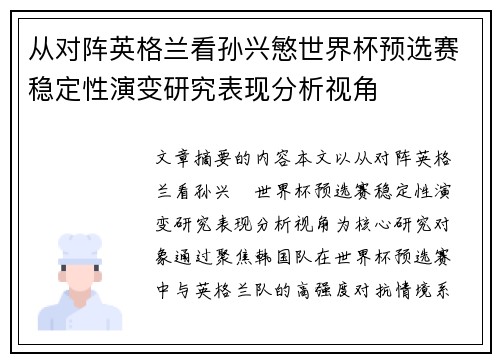 从对阵英格兰看孙兴慜世界杯预选赛稳定性演变研究表现分析视角