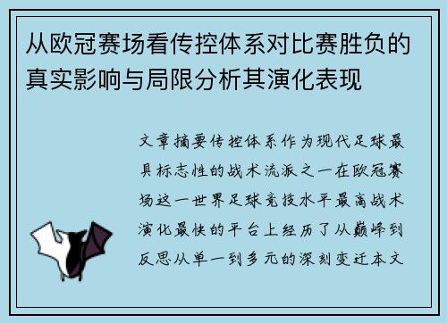 从欧冠赛场看传控体系对比赛胜负的真实影响与局限分析其演化表现