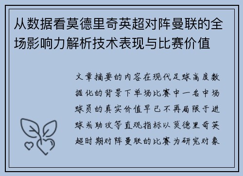 从数据看莫德里奇英超对阵曼联的全场影响力解析技术表现与比赛价值