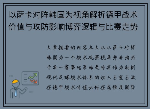 以萨卡对阵韩国为视角解析德甲战术价值与攻防影响博弈逻辑与比赛走势