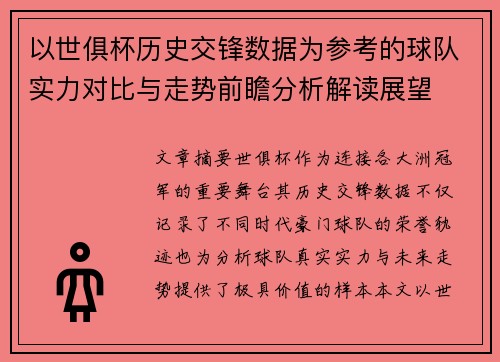 以世俱杯历史交锋数据为参考的球队实力对比与走势前瞻分析解读展望