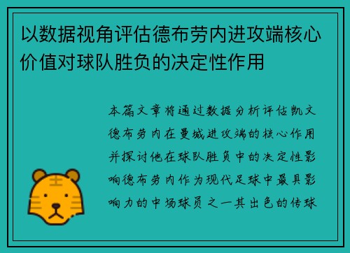 以数据视角评估德布劳内进攻端核心价值对球队胜负的决定性作用