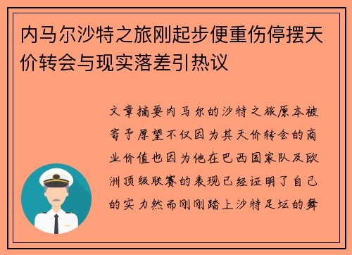 内马尔沙特之旅刚起步便重伤停摆天价转会与现实落差引热议