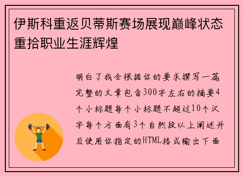 伊斯科重返贝蒂斯赛场展现巅峰状态重拾职业生涯辉煌