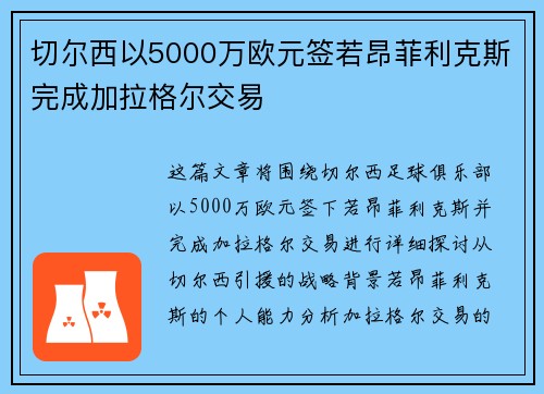 切尔西以5000万欧元签若昂菲利克斯完成加拉格尔交易