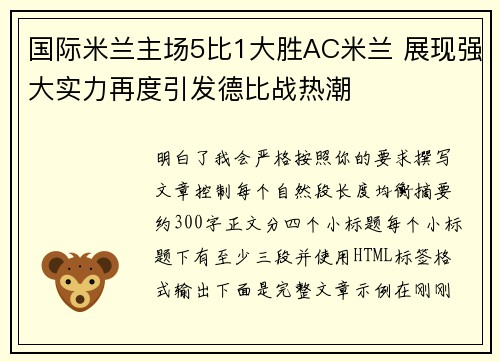 国际米兰主场5比1大胜AC米兰 展现强大实力再度引发德比战热潮