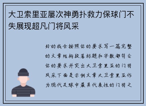 大卫索里亚屡次神勇扑救力保球门不失展现超凡门将风采