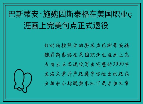 巴斯蒂安·施魏因斯泰格在美国职业生涯画上完美句点正式退役