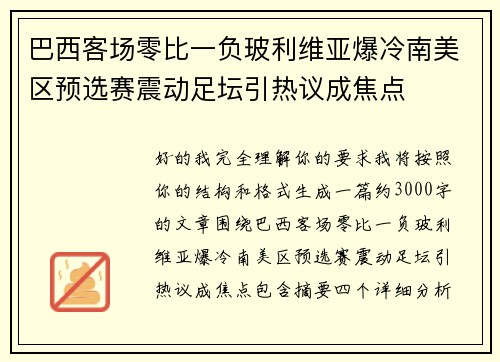 巴西客场零比一负玻利维亚爆冷南美区预选赛震动足坛引热议成焦点