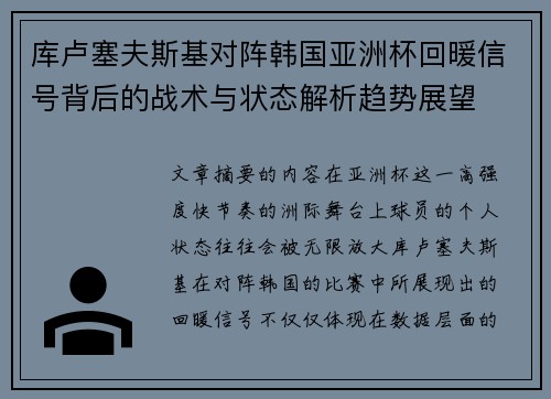 库卢塞夫斯基对阵韩国亚洲杯回暖信号背后的战术与状态解析趋势展望