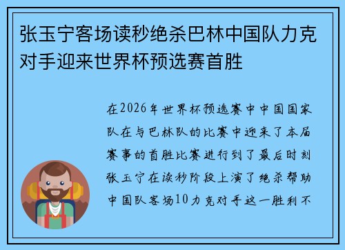 张玉宁客场读秒绝杀巴林中国队力克对手迎来世界杯预选赛首胜