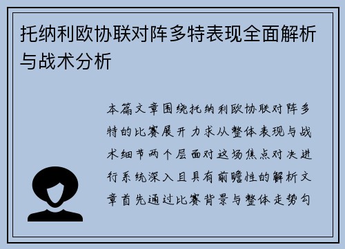 托纳利欧协联对阵多特表现全面解析与战术分析