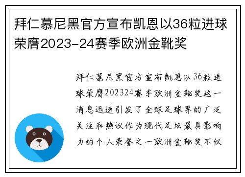 拜仁慕尼黑官方宣布凯恩以36粒进球荣膺2023-24赛季欧洲金靴奖