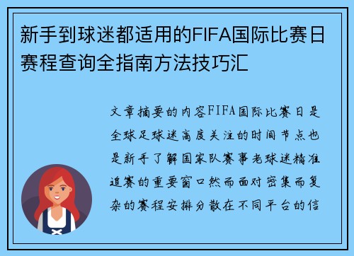 新手到球迷都适用的FIFA国际比赛日赛程查询全指南方法技巧汇