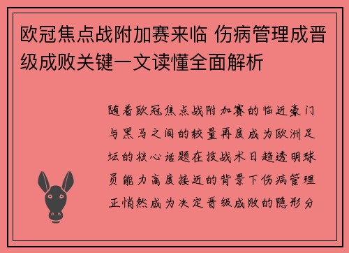 欧冠焦点战附加赛来临 伤病管理成晋级成败关键一文读懂全面解析