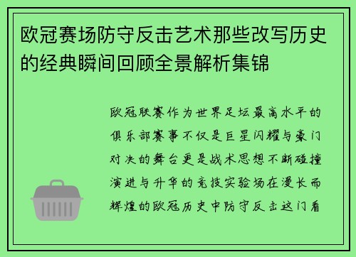 欧冠赛场防守反击艺术那些改写历史的经典瞬间回顾全景解析集锦
