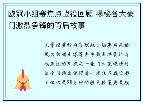 欧冠小组赛焦点战役回顾 揭秘各大豪门激烈争锋的背后故事