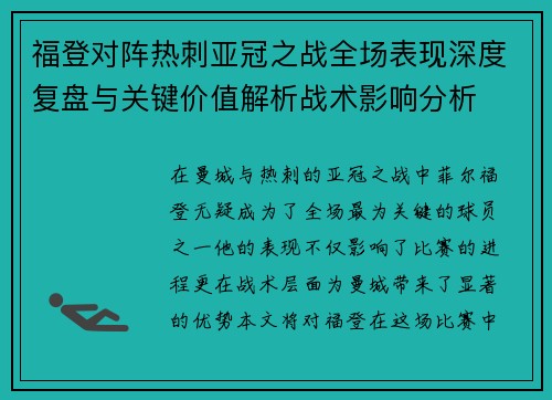 福登对阵热刺亚冠之战全场表现深度复盘与关键价值解析战术影响分析