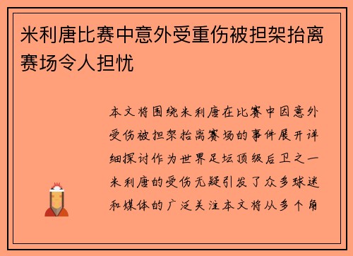 米利唐比赛中意外受重伤被担架抬离赛场令人担忧