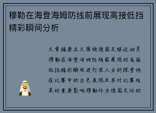 穆勒在海登海姆防线前展现高接低挡精彩瞬间分析