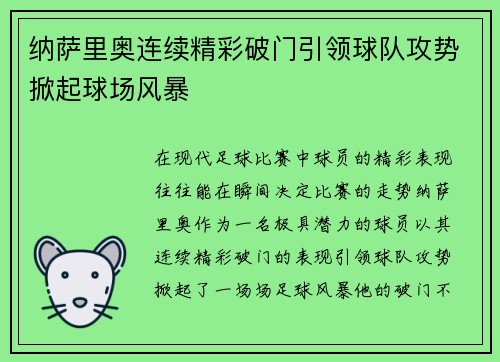 纳萨里奥连续精彩破门引领球队攻势掀起球场风暴