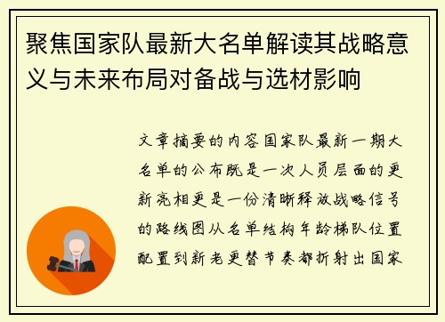 聚焦国家队最新大名单解读其战略意义与未来布局对备战与选材影响