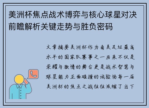 美洲杯焦点战术博弈与核心球星对决前瞻解析关键走势与胜负密码
