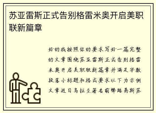 苏亚雷斯正式告别格雷米奥开启美职联新篇章
