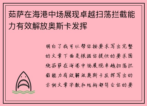 茹萨在海港中场展现卓越扫荡拦截能力有效解放奥斯卡发挥