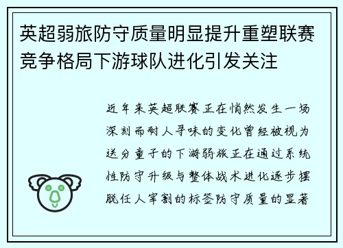 英超弱旅防守质量明显提升重塑联赛竞争格局下游球队进化引发关注