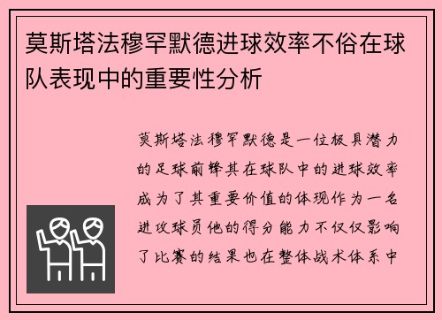 莫斯塔法穆罕默德进球效率不俗在球队表现中的重要性分析
