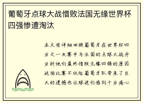 葡萄牙点球大战惜败法国无缘世界杯四强惨遭淘汰