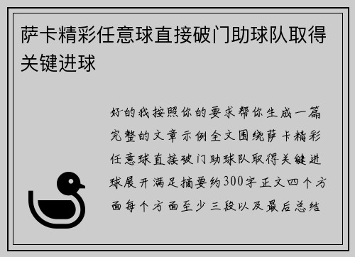 萨卡精彩任意球直接破门助球队取得关键进球