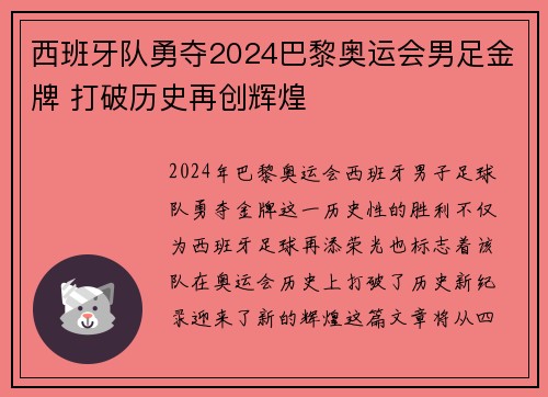 西班牙队勇夺2024巴黎奥运会男足金牌 打破历史再创辉煌 西班牙队勇夺2024巴黎奥运会男足金牌 打破历史再创辉煌