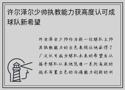 许尔泽尔少帅执教能力获高度认可成球队新希望