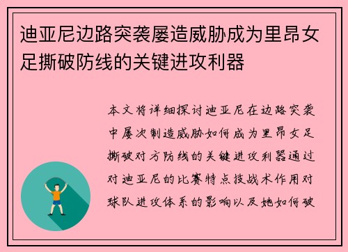 迪亚尼边路突袭屡造威胁成为里昂女足撕破防线的关键进攻利器