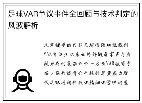 足球VAR争议事件全回顾与技术判定的风波解析 足球VAR争议事件全回顾与技术判定的风波解析