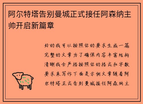 阿尔特塔告别曼城正式接任阿森纳主帅开启新篇章