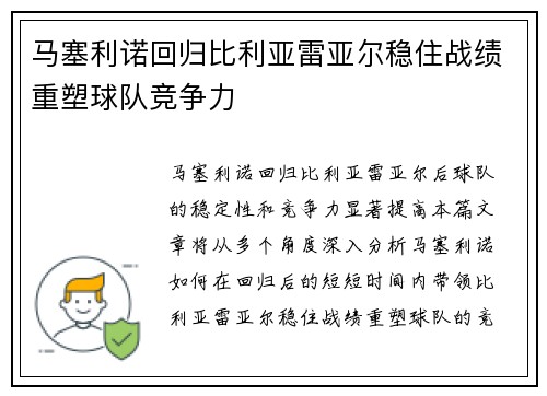马塞利诺回归比利亚雷亚尔稳住战绩重塑球队竞争力 马塞利诺回归比利亚雷亚尔稳住战绩重塑球队竞争力