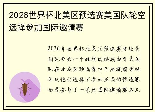 2026世界杯北美区预选赛美国队轮空选择参加国际邀请赛