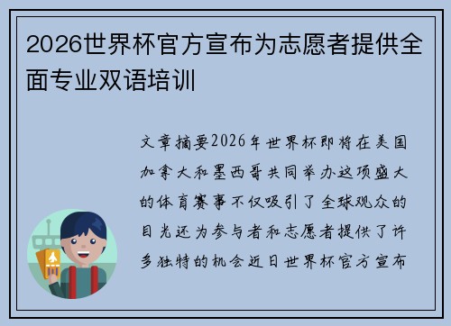 2026世界杯官方宣布为志愿者提供全面专业双语培训