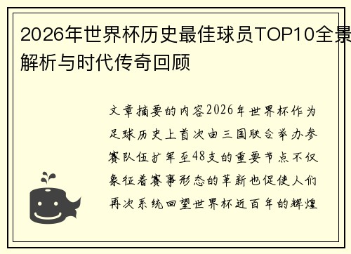 2026年世界杯历史最佳球员TOP10全景解析与时代传奇回顾