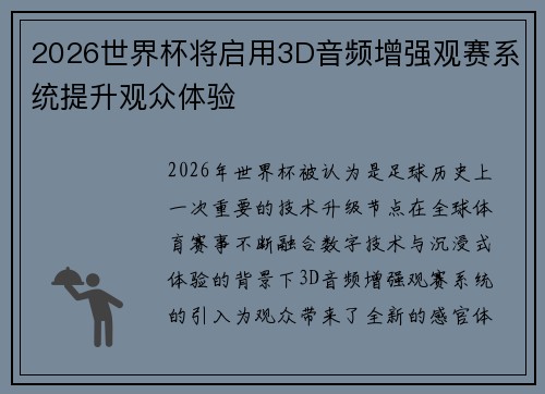 2026世界杯将启用3D音频增强观赛系统提升观众体验 2026世界杯将启用3D音频增强观赛系统提升观众体验