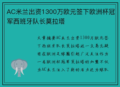 AC米兰出资1300万欧元签下欧洲杯冠军西班牙队长莫拉塔